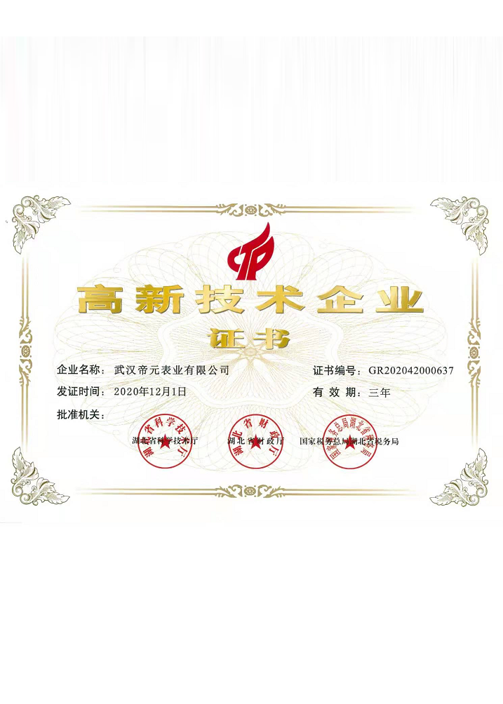 高新技術(shù)企業(yè)證書(shū)