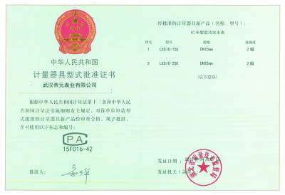 計(jì)量器具型式批準(zhǔn)證書(shū)
